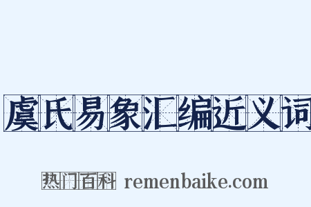 虞氏易象汇编近义词是什么意思的图片